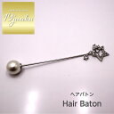 送料無料 ヘアバトン ヘアピン かんざし ブローチ ストールピン ショール留め ヘアアクセサリー おしゃれ お呼ばれ エレガント 上品 大人 20代 30代 4...