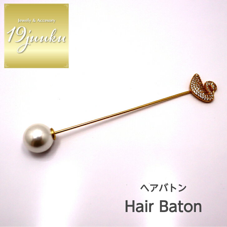 送料無料 ヘアバトン ヘアピン かんざし ブローチ ストールピン ショール留め ヘアアクセサリー おしゃれ お呼ばれ エレガント 上品 大人 20代 30代 4...