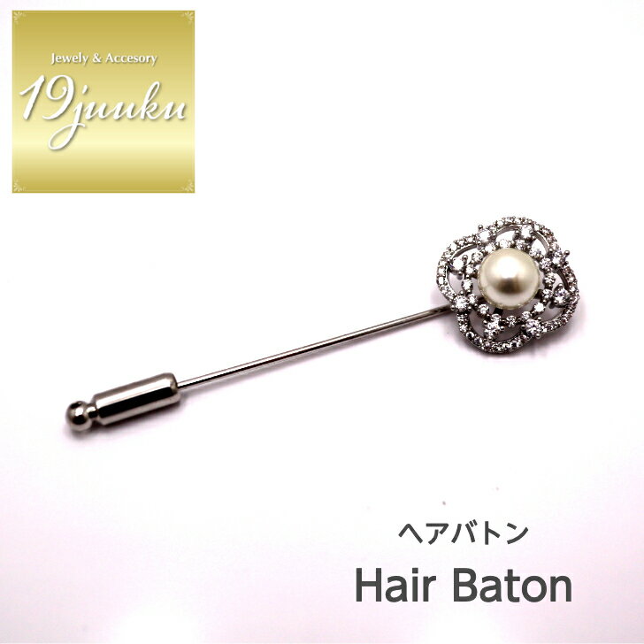 送料無料 ヘアバトン ヘアピン かんざし ブローチ ストールピン ショール留め ヘアアクセサリー おしゃれ お呼ばれ エレガント 上品 大人 20代 30代 4...