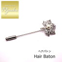 送料無料 ヘアバトン ヘアピン かんざし ブローチ ストールピン ショール留め ヘアアクセサリー おしゃれ お呼ばれ エレガント 上品 大人 20代 30代 4...