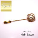 送料無料 ヘアバトン ヘアピン かんざし ブローチ ストールピン ショール留め ヘアアクセサリー おしゃれ お呼ばれ エレガント 上品 大人 20代 30代 4...