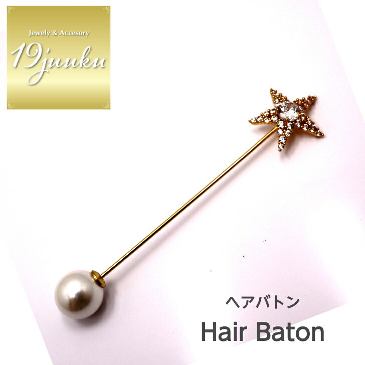送料無料 ヘアバトン ヘアピン かんざし ブローチ ストールピン ショール留め ヘアアクセサリー おしゃれ お呼ばれ エレガント 上品 大人 20代 30代 4...