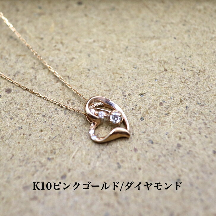 送料込み K10ピンクゴールドネックレス ダイヤモンドネックレス ネックレス 10金ネックレス ペンダント オープンハート ハート 誕生日 K10 結婚 婚約 ピンクゴールド ピンク かわいい アレルギーフリー 金属アレルギー対応 プレゼント レディース 品質保証 安い