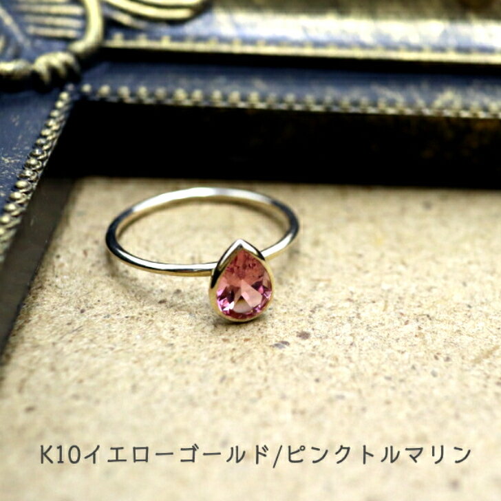 Rakuten - 送料込み K10パワーストーンリング K10リング 指輪 プレゼント 人気 おしゃれ かわいい 幸運 アレルギーフリー 金属アレルギー対応 ピンクトルマリン ピンク イエローゴールド 天然石 10金 10金リング