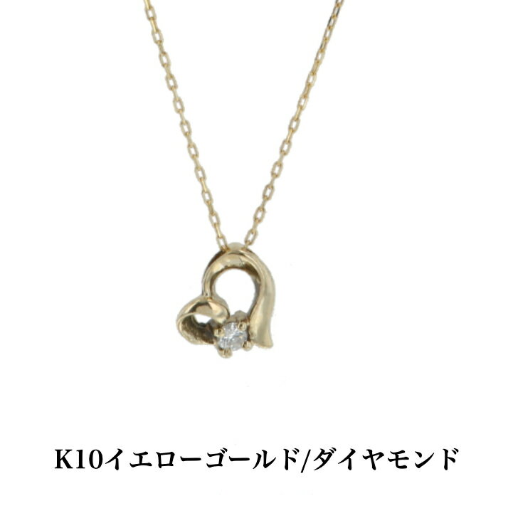商品情報素材10金イエローゴールドダイヤ0.03ct 1石サイズトップ0.2g/チェーン0.3gサイズ：縦8mmx横6mmアズキ0.20mm/40cm素材違いもあります 【10金ホワイトゴールド】 【10金ピンクゴールド】送料込み K10イエローゴールドネックレス ダイヤモンドネックレス ネックレス 10金ネックレス ペンダント オープンハート ハート 誕生日 K10 結婚 婚約 イエローゴールド シルバー かわいい アレルギーフリー 金属アレルギー対応 プレゼント レディース 品質保証 安い 送料込み 一粒ダイヤ ダイヤモンド ダイヤ 普段使い 幸運 幸せ 19juuku ラッピング対応可 厄年 厄除け juuku ジューク 7