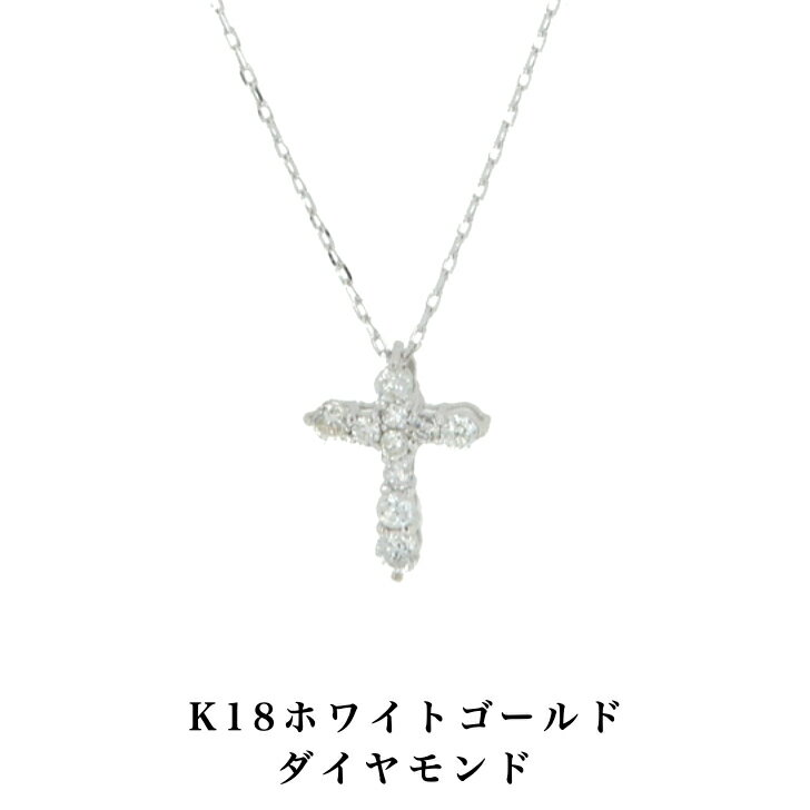 送料込み 18金ホワイトゴールドネックレス ダイヤモンドネックレス 18金ネックレス ネックレス クロスペンダント クロス 十字架 0.2ct 誕生日 K18 シルバー ゴールド おしゃれ 結婚式 ダイヤモンド ダイヤ アレルギーフリー 金属アレルギー対応 女性 レディース 品質保証