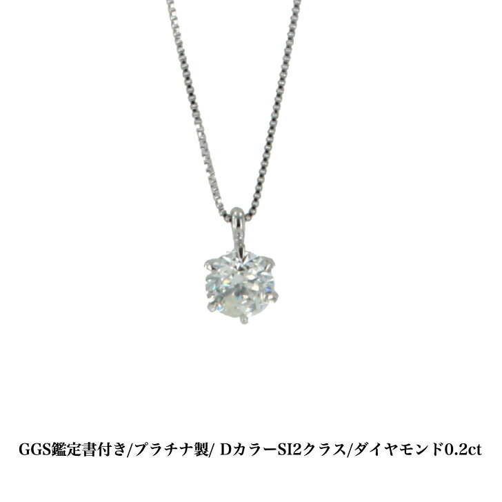 Rakuten - 送料込み GGS鑑定書付 Dカラー プラチナダイヤモンドネックレス プラチナペンダント ダイヤモンドネックレス 結婚 婚約 ダイヤ 指輪 0.2ct 誕生日プレゼント ダイヤモンド プラチナ 人気 安い アレルギーフリー 金属アレルギー対応 女性 レディース 普段使い 19juuku