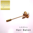 送料無料 ヘアバトン ヘアピン かんざし ブローチ ストールピン ショール留め ヘアアクセサリー おしゃれ お呼ばれ エレガント 上品 大人 20代 30代 4...