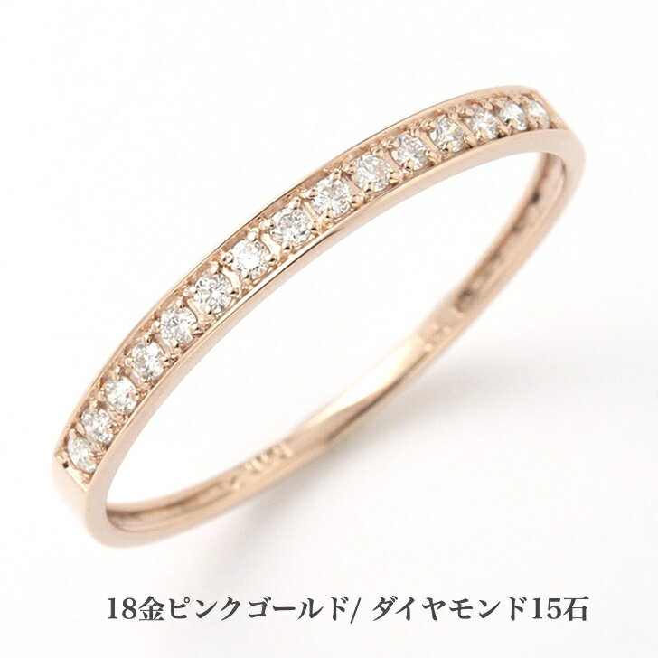 送料込み 豊富なサイズ展開 ピンクゴールドエタニティリング ダイヤモンドリング 結婚指輪 婚約指輪 ダイヤ 指輪 0.1ct 15石 誕生日プレゼント ダイヤモンド K18 18金 人気 安い アレルギーフリー ピンキーリング 金属アレルギー対応 女性 レディース 普段使い 19juuku