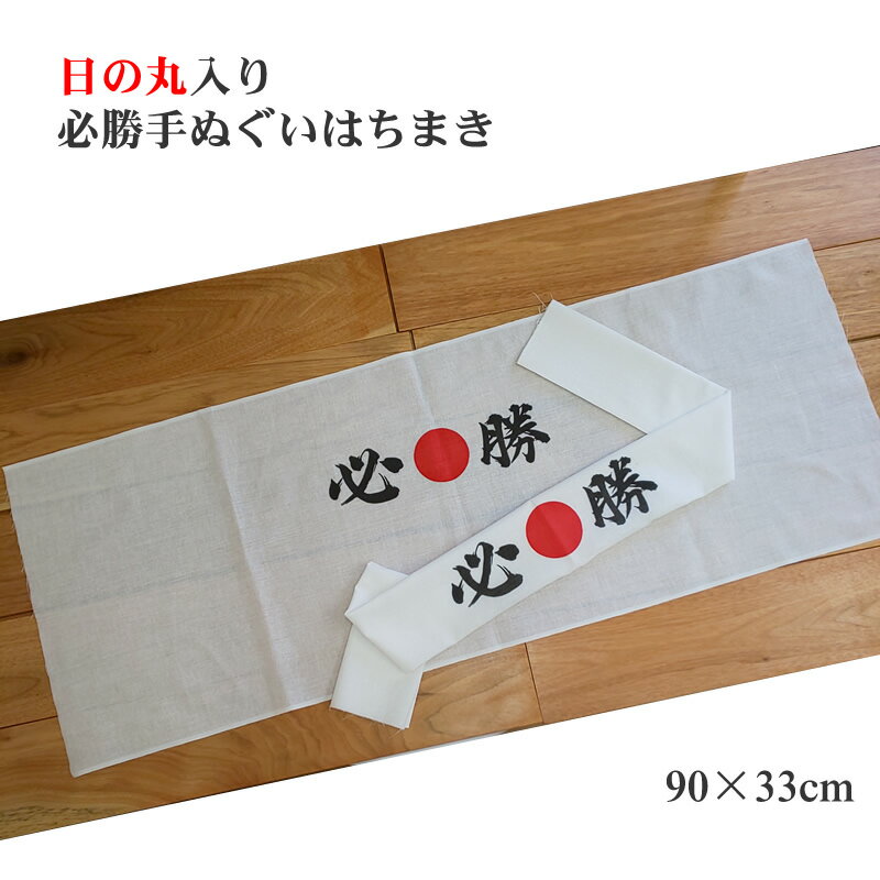 必勝ハチマキ・必勝手ぬぐい（日の丸入り）【約90×33cm】折り納品で直ぐに使える!はちまき必勝手拭　必..