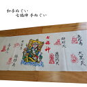 【在庫限り】日本手拭い 七福神 てぬぐい【約35×90cm】日本製 和手ぬぐい日本柄 古典柄 伝統 JAPAN 男女兼用 ふきん お土産 返礼 プレゼント 海外...