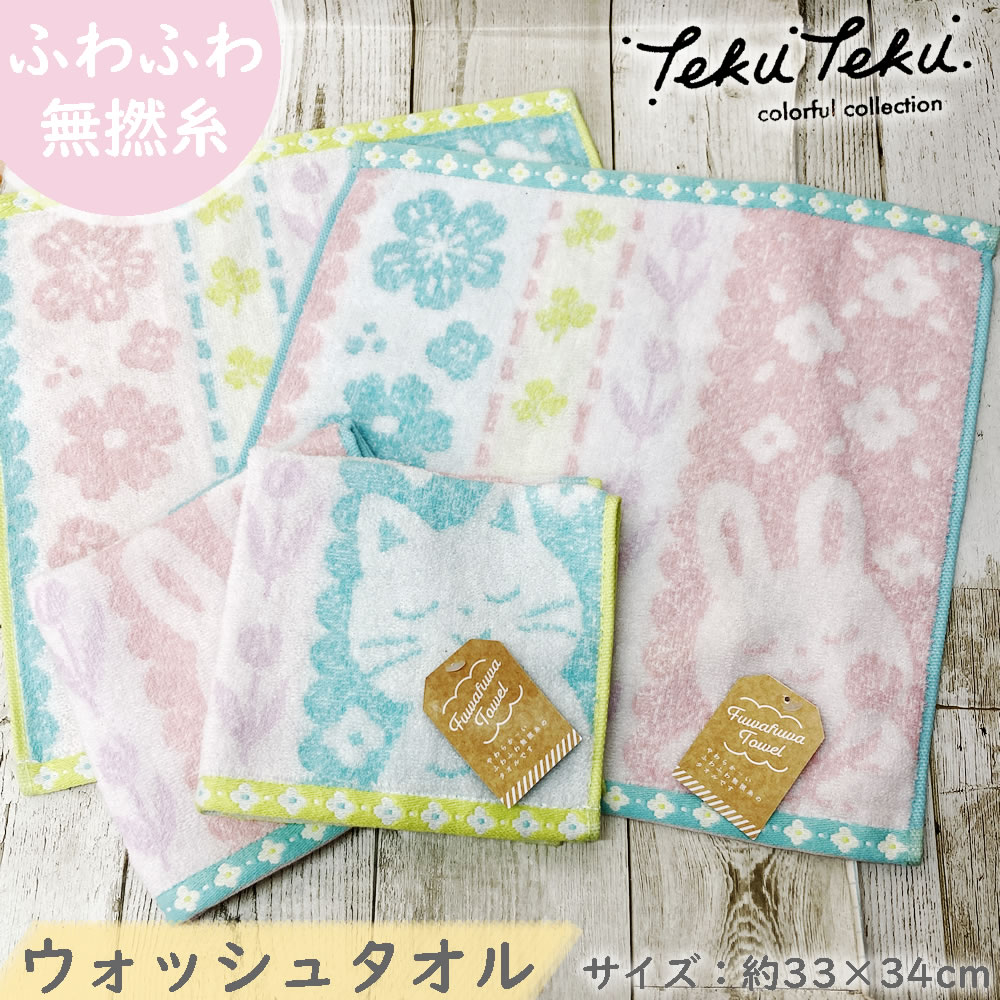お花屋さんになりたいの ウォッシュタオル 約33×34cm パイル部分綿100% おしぼり 肌ざわりやわらか ウサギ うさぎ 兎 かわいいタオル ネコ 猫 可愛い 子供 保育園 幼稚園 準備 キッズ 小学生 ハンドタオル 粗品 贈答 プレゼント 無撚糸 ハンカチタオル 入園準備 吸水