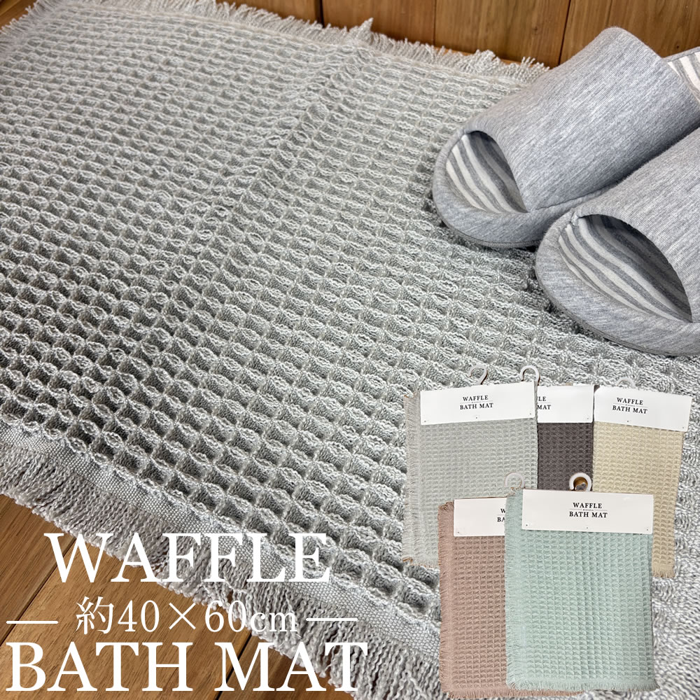 メール便送料無料 ワッフルバスマット 40×60cm スベリ止め付き 吸水性抜群 速乾 乾き易い 吸水 洗える 脱衣所マット マット タオルバス..