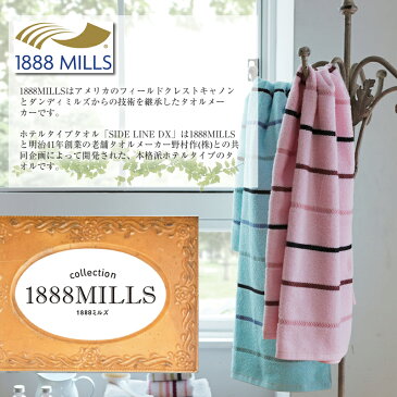 サイドラインデラックス バスタオル 約60×120cm（1020匁）1888mills ホテルタイプバスタオル