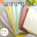 ガーゼフェイスタオル5枚セット〈日本製〉たおる屋さんが作る綿紗【約34×87cm】ガーゼ手ぬぐい 手拭い ダブルガーゼ 生地 綿 無地 ベビー 赤ちゃん 泉州タオル