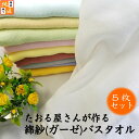 ガーゼバスタオル5枚セット〈日本製〉たおる屋さんが作る綿紗【約60×125cm】ガーゼ湯上げ 湯上り ダブルガーゼ 生地 綿 無地 ベビー 赤ちゃん 泉州タオル
