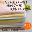 大判ガーゼバスタオル〈日本製〉たおる屋さんが作る綿紗【約85×145cm】ガーゼ湯上げ 湯上り ダブルガーゼ 生地 綿 無地 ベビー 赤ちゃん 泉州タオル