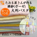 大判ガーゼバスタオル〈日本製〉たおる屋さんが作る綿紗【約85×145cm】パッケージ付きガーゼ湯上げ 湯上り ダブルガーゼ 生地 綿 無地 ベビー 赤ちゃん 泉州タオル