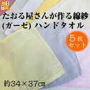ガーゼハンドタオル5枚セット〈日本製〉たおる屋さんが作る綿紗 ウォッシュタオル【約34×37cm】ガーゼタオル 手ぬぐい おしぼり ダブルガーゼ 生地 綿 無地 ベビー 赤ちゃん 泉州タオル