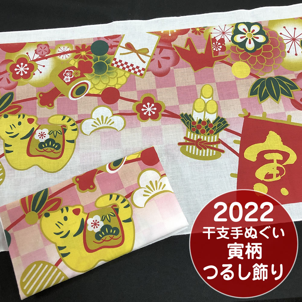 【在庫限り】干支手ぬぐい つるし飾り柄 2022 寅年 年賀 日本手拭い【約35×90cm】日本製 和てぬぐい 虎..