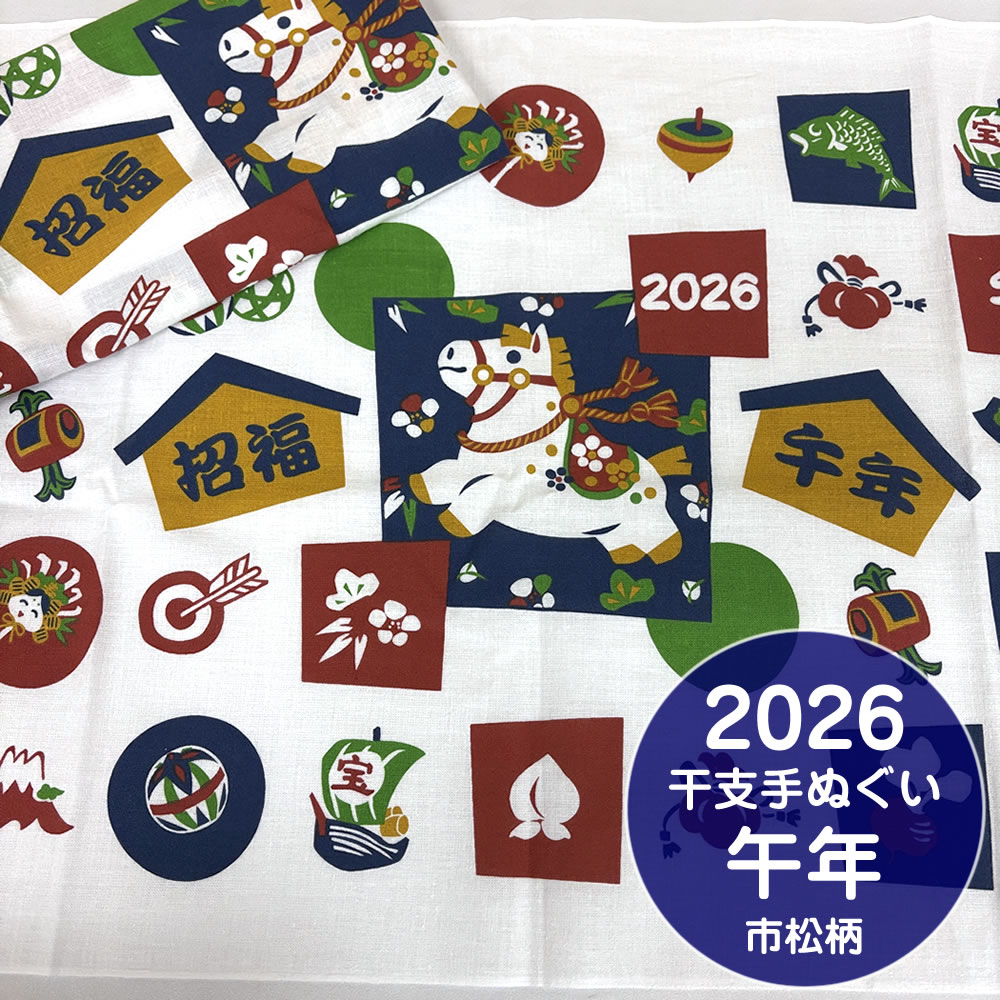 干支手ぬぐい 市松柄 2026 午年 年賀 日本手拭い【約35×90cm】令和8年 日本製 和てぬぐい 馬 うま ウマ 招福 馬の柄 縁起物 古典柄 伝統 JAPAN 男女兼用 ふきん かわいい おしゃれ お土産 プレゼント 海外 お土産 綿 コットン 新年 ご挨拶 お配り用