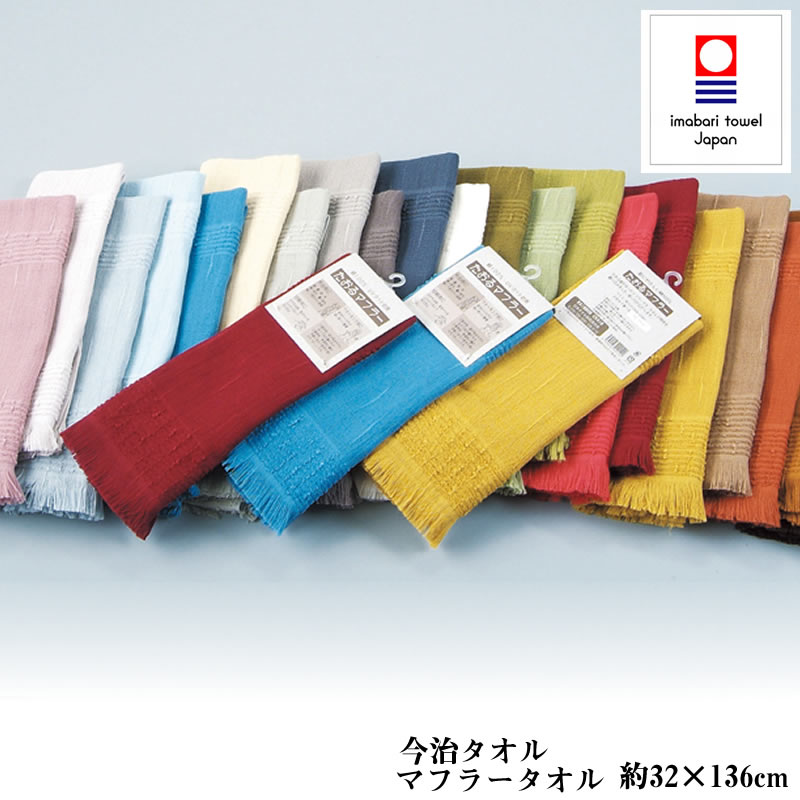 今治 綿100％ タオルマフラー【約32x136cm】 今治タオルブランド認定 オールシーズン使える