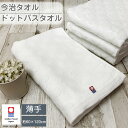 【メール便送料無料】今治タオル バスタオル ドットホワイト【60×120cm】 綿100% 赤字覚悟 ご奉仕価格 超目玉商品 今治タオルブランド 毎日使い デイ...