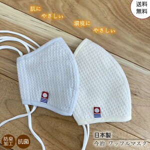 今治 ワッフルマスク マスク 布マスク 抗菌防臭加工 花粉 ウィルス 飛沫予防 可愛い オシャレ 日本製 タオルマスク 洗える 送料無料 カラーマスク 繰り返し 今治タオル 綿100 個包装 大人 子供のおすすめ キテミヨ Kitemiyo 今治 ワッフルマスク マスク 布マスク 抗菌防臭加工 花粉 ウィルス 飛沫予防 可愛い オシャレ 日本製 タオルマスク 洗える 送料無料 カラーマスク 繰り返し 今治タオル 綿100 個包装 大人 子供のおすすめ キテミヨ Kitemiyo