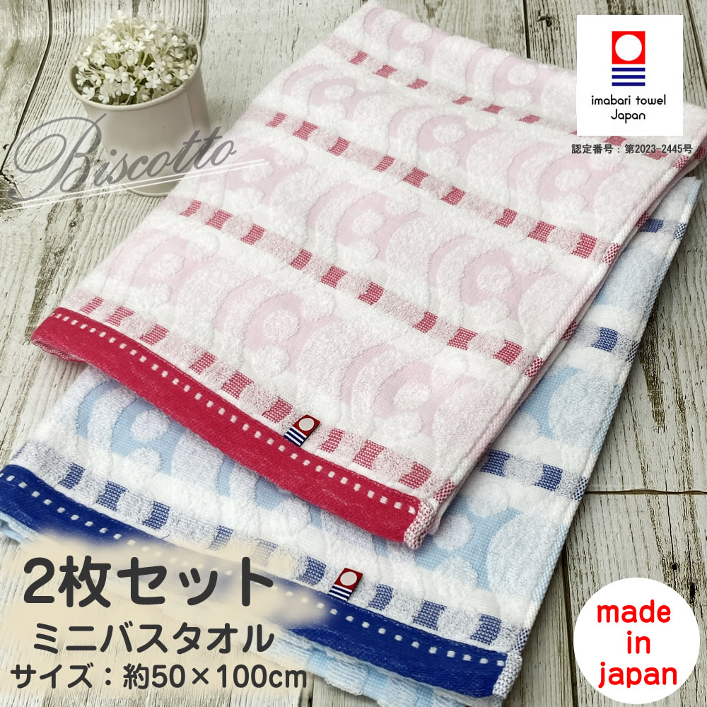 ビスコット 選べる2枚セット【メール便送料無料】 今治タオル ビスコット ミニバスタオル 約50×100cm 可愛いタオル 日本製 国産 ピンク ブルー 柄タオ...