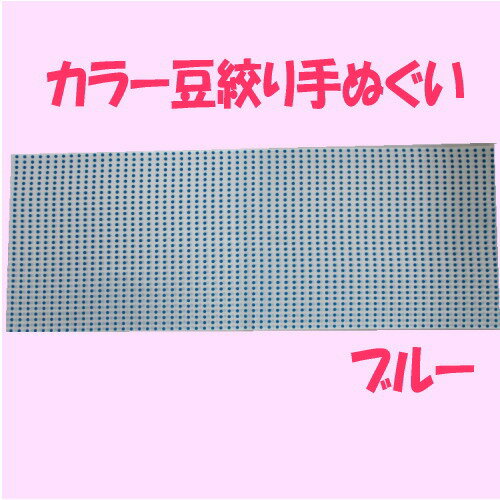 カラー豆絞り手ぬぐい　カラー豆絞り手拭い カラー豆絞り手拭 文生地　お祭り・運動会の必需品！　日本柄 古典柄 伝統 JAPAN 男女兼用 ふきん お土産 返礼 プレゼント 海外 お土産 綿 ふきん 和雑貨 粗品