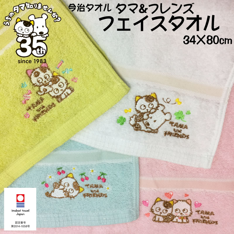 今治タオル タマ＆フレンズ 刺繍入り フェイスタオル 【34×80cm】うちのタマしりませんか？ ワンポイント刺繍タオル