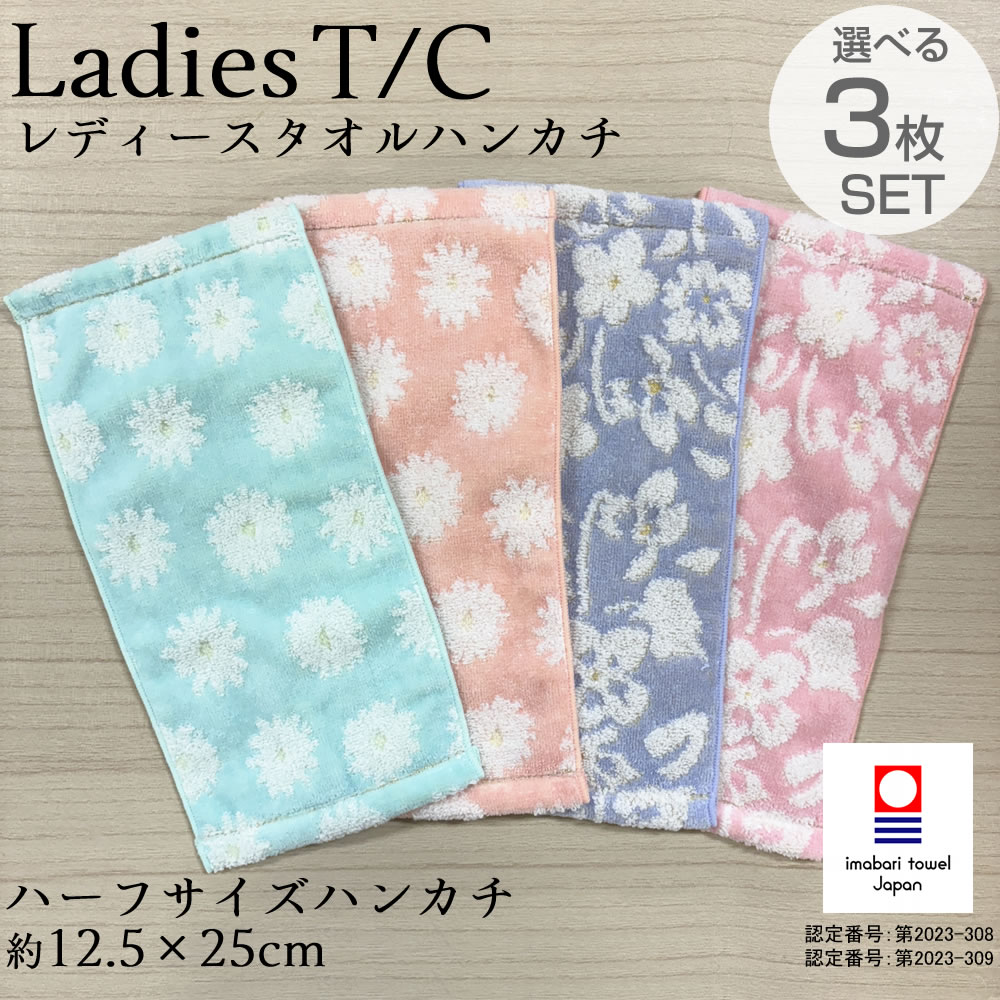 今治タオル ハーフサイズ レディース タオルハンカチ 選べる3枚セット【12.5×25cm】ハンカチタオル ハンドタオル スノーポール スミレ 母の日 お母さん 婦人 女性 可愛い 綺麗 プレゼント 誕生日 お祝い 記念日 贈答 粗品 レディースハンカチ プチギフト 花柄