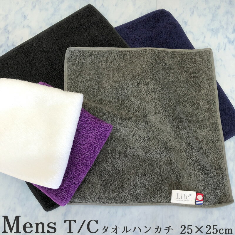 今治タオル タオルハンカチ メンズ 今治タオル メンズ タオルハンカチ【25×25cm】ハンドタオルMens T/C TOWEL HANDKERCHIEF