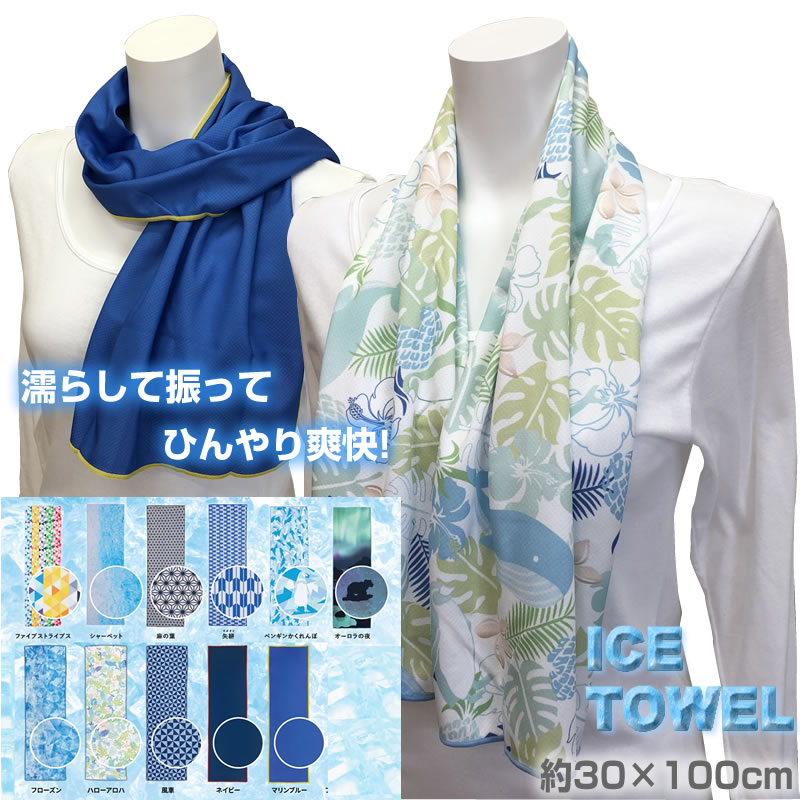 暑さ対策に！ICE TOWELアイスタオル！ロングサイズ〈約30×100cm〉大胆でおしゃれな個性派クールタオル 濡らして振ってひんやり爽快！冷感機能タオル！ 冷感タオル ひんやり 冷たい 夏 涼しい タオルマフラー