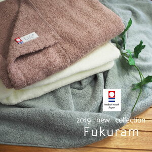 今治タオル バスタオル フクラム【60×120cm】Fukuram 今治 imabari towel japan 特殊撚糸 綿100％ 毛羽落ち少ない ふわふわ 吸水性 長持ち タオル シンプル ギフト おしゃれ 丈夫 軽い ふんわり