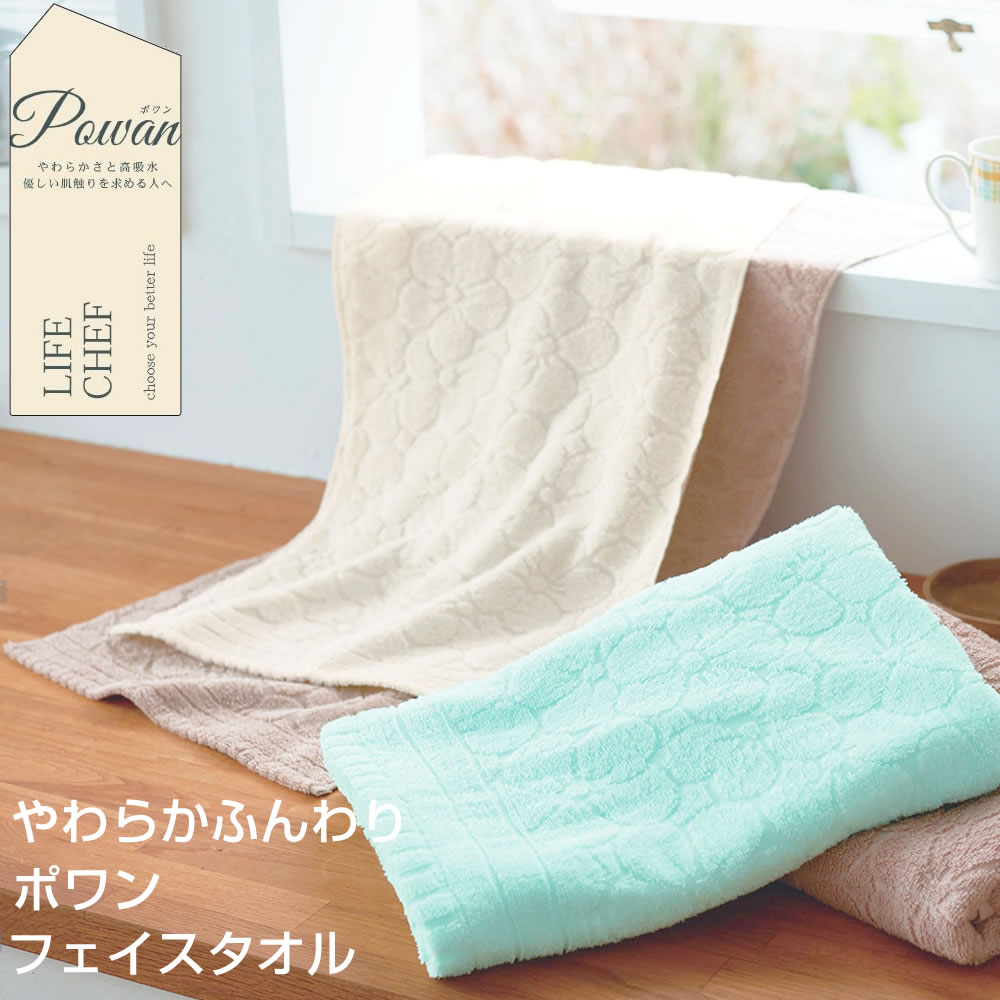 ポワン フェイスタオル 約34×80cm 軽くてふわふわ やわらか 無撚糸 高吸水 優しい肌ざわり ジャガード デイリー 普段使い お客様用タオル 贈答 お配り用 Powan