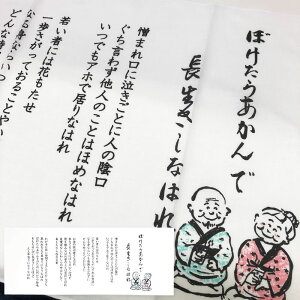 しゅみの手ぬぐい 人生幸路「ぼけたらあかんで 長生きしなはれ」 JAPANESE TOWEL 日本製 和手ぬぐい 日本柄 古典柄 伝統 JAPAN 男女兼用 ふきん お土産 返礼 プレゼント 海外 お土産 綿 てぬぐい 敬老会 敬老の日 人生行路