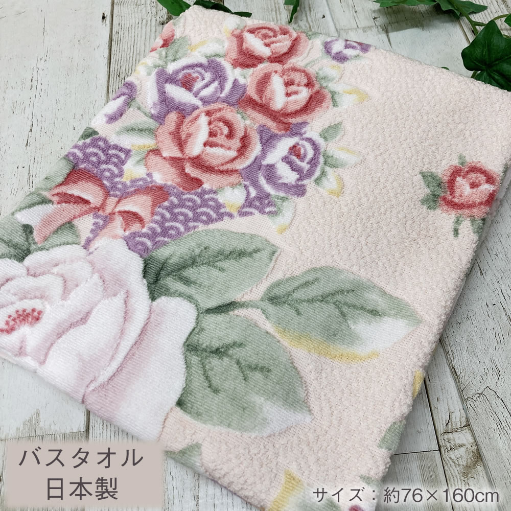 【在庫限り】大判 バスタオル バラの花束【約76×136cm】 やわらか さらっと 淡い色 肌触りがいい やわらかい お風呂上り 子供 キッズ ベビー 赤ちゃん やさしい肌触り 持ち運び 入院準備 花柄 フラワー 介護 バラ 日本製 国産