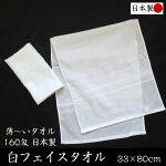 日本製白フェイスタオル【約33×80cm160匁】薄くて使いやすい温泉タオル旅館タオル