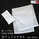 日本製 白フェイスタオル【約34×83cm 160匁】薄くて使いやすい 温泉タオル 旅館タオル 浴用タオル 粗品 業務用 薄手 ホワイト 速乾 綿100% サロ...
