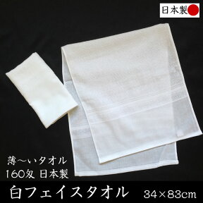 日本製 白フェイスタオル【約34×83cm 160匁】薄くて使いやすい 温泉タオル 旅館タオル 浴用タオル 粗品 業務用 薄手 ホワイト 速乾 綿100% サロン エステ 医療 介護 トリミング 整骨院 接骨院 理容 美容 旅館 病院 安い 無地 ヘルメットインナータオル