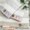 【在庫限り】メロディ バスタオル 【メール便送料無料】可愛い やさしい 肌触り カワイイタオル ストライプ 音符 音楽 ナチュラル 子供 キッズ 薄手 乾きやす...
