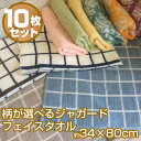 Home Casual柄物 フェイスタオル 10枚セット【約...