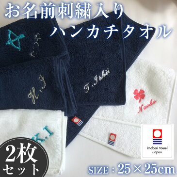 【メール便送料無料】今治タオルお名前刺繍 ハンカチタオル 2枚セットイニシャル刺繍 ネーム刺繍 名入れタオルハンドタオル【約25×25cm】