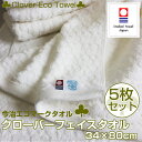今治タオル クローバーフェイスタオル 5枚セット【34×80cm】数量限定 訳あり特価
