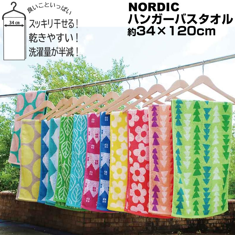 ノルディック タオル 【在庫限り】NORDIC 北欧柄 ハンガー バスタオル 【約34×120cm】 ノルディック 北欧ジャガード織りバスタオル 小さめ ハンガー干し コンパクトタオル