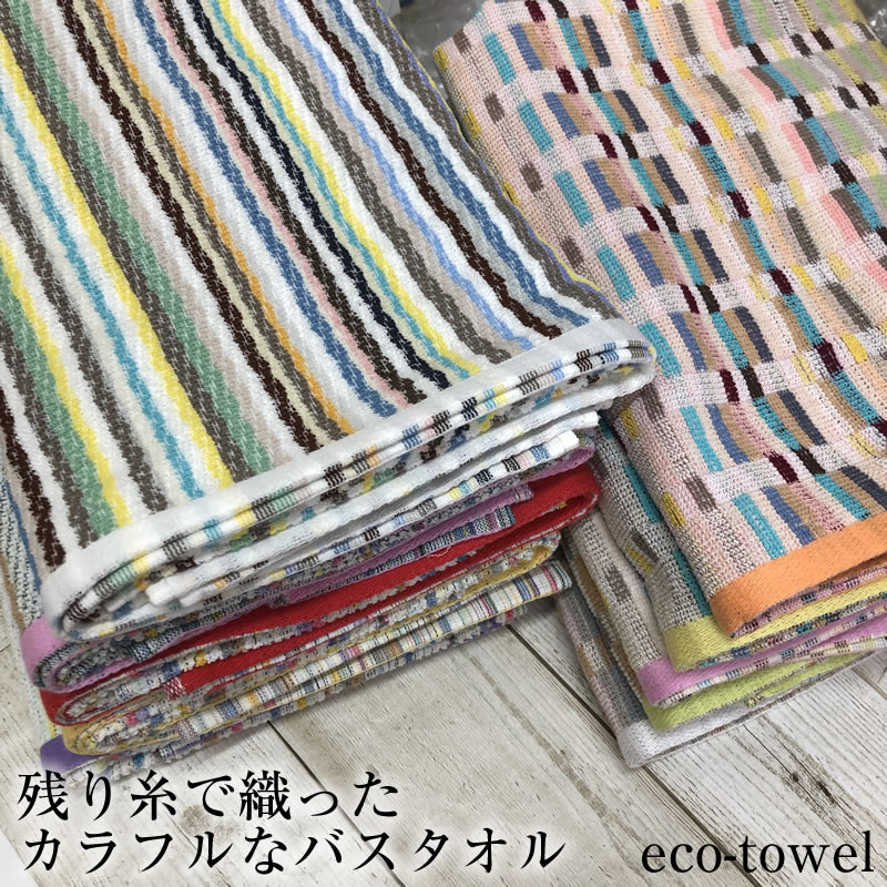 残糸 バスタオル【約60×120cm】残り糸には福タオル リーズナブル お買い得 まとめ買い エコ eco ストライプ パターン マルチカラー カラフル 子供　大人 毎日使いに パイル短め 薄手タオル 1