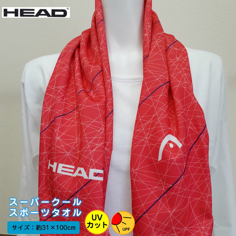 暑さ対策に！スーパークールタオル！〈約31×100cm〉スポーツタオル HEAD ヘッド ひんやりタオル濡らして振ってひんやり爽快！冷感機能タオル！ 冷感タオル ひんやり 冷たい 夏 涼しい 冷却タオル UVカット 紫外線対策に ヨガ ジム イベント cool 試合観戦 スポーツ 1