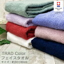 今治 フェイスタオル トラッドカラー 【約34×80cm】無地 シンプル 安心 安全 タオル 今治タオル 日本製 国産 綿100 コットン おしゃれ 吸水 贅沢...