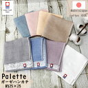 今治タオル Palette ハンカチ タオル 約25×25cm シンプル かわいい 使いやすい くすみカラー 大人可愛い ガーゼ パイル 薄手 無地 メンズ レ...